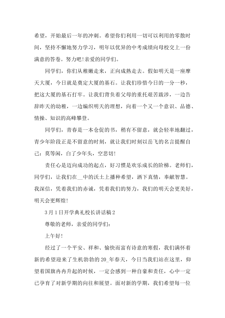 3月1日开学典礼校长讲话稿范文5篇_第3页