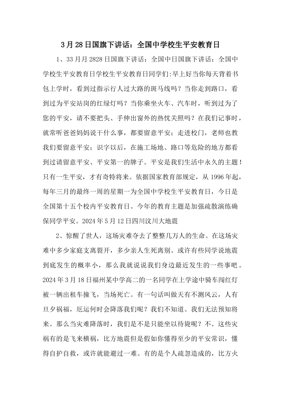 3月28日国旗下讲话：全国中小学生安全教育日_第1页