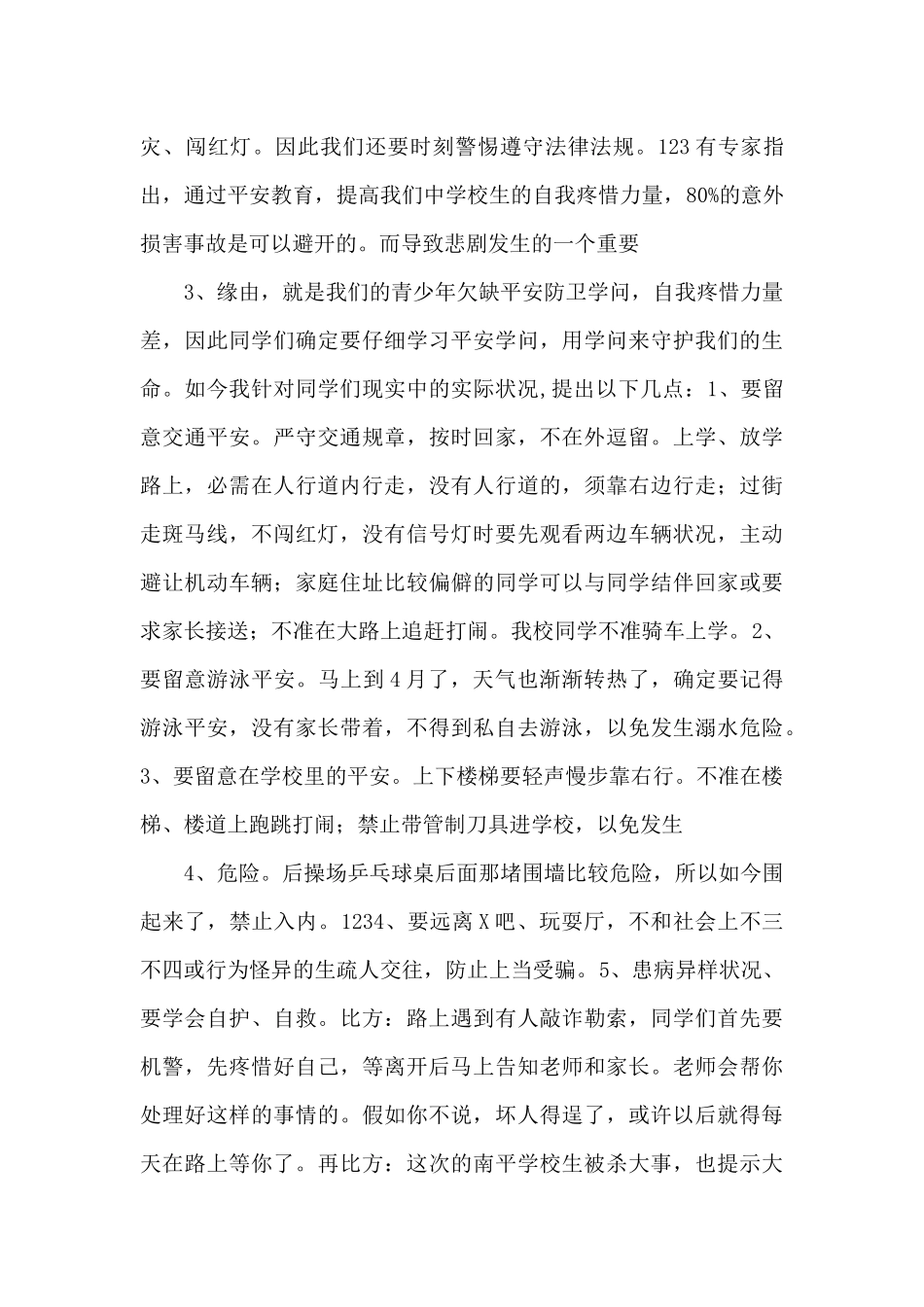 3月28日国旗下讲话：全国中小学生安全教育日_第2页