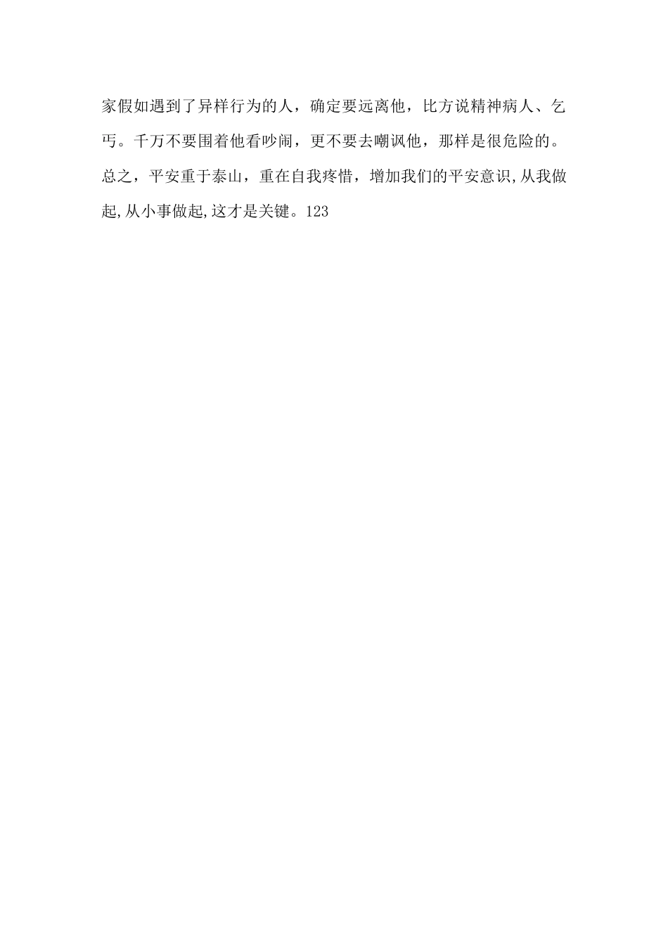 3月28日国旗下讲话：全国中小学生安全教育日_第3页