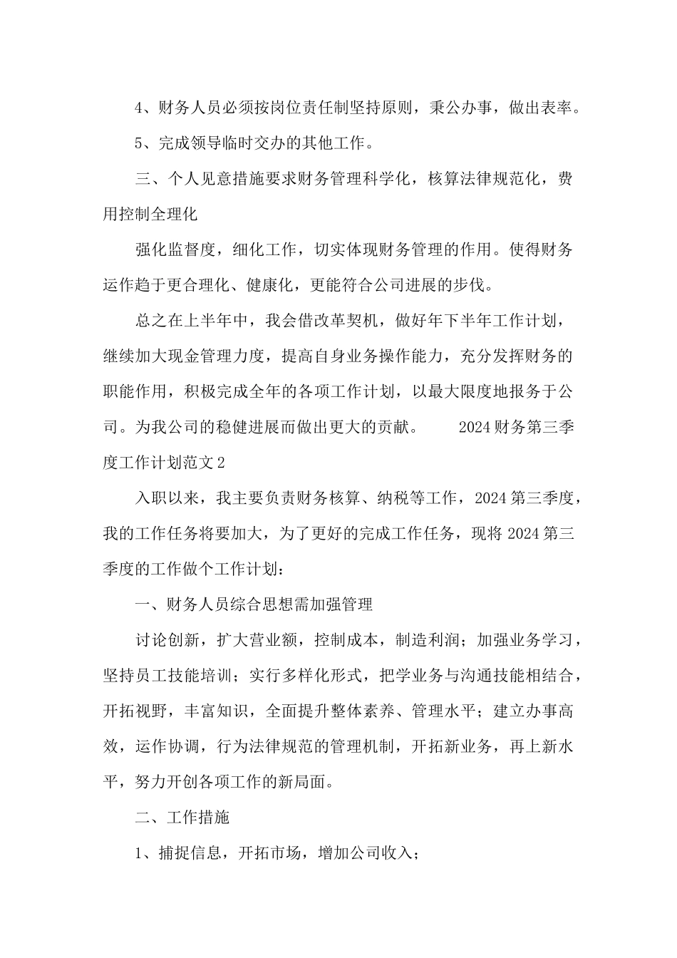 2024财务第三季度工作计划范文_第2页