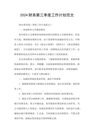 2024财务第三季度工作计划范文