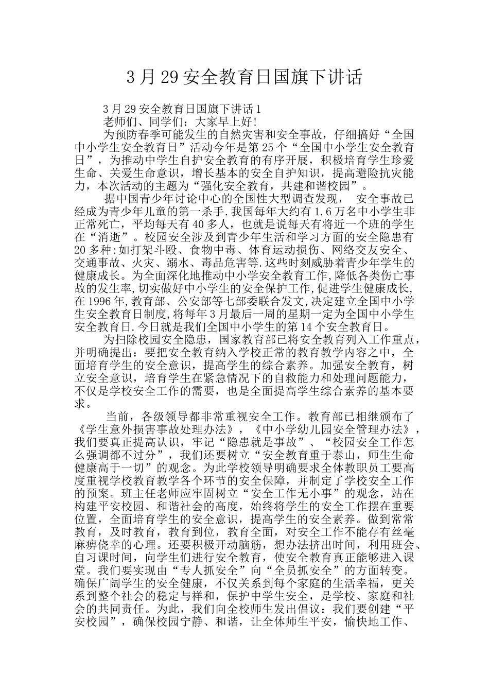 3月29安全教育日国旗下讲话_第1页