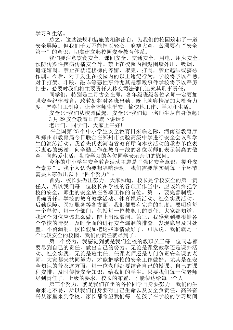 3月29安全教育日国旗下讲话_第2页