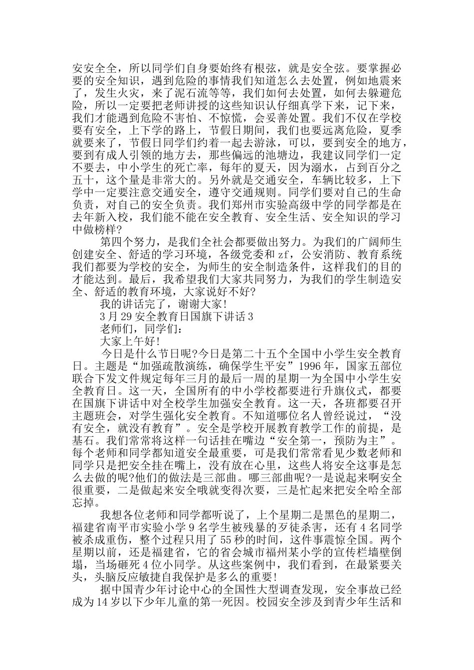 3月29安全教育日国旗下讲话_第3页