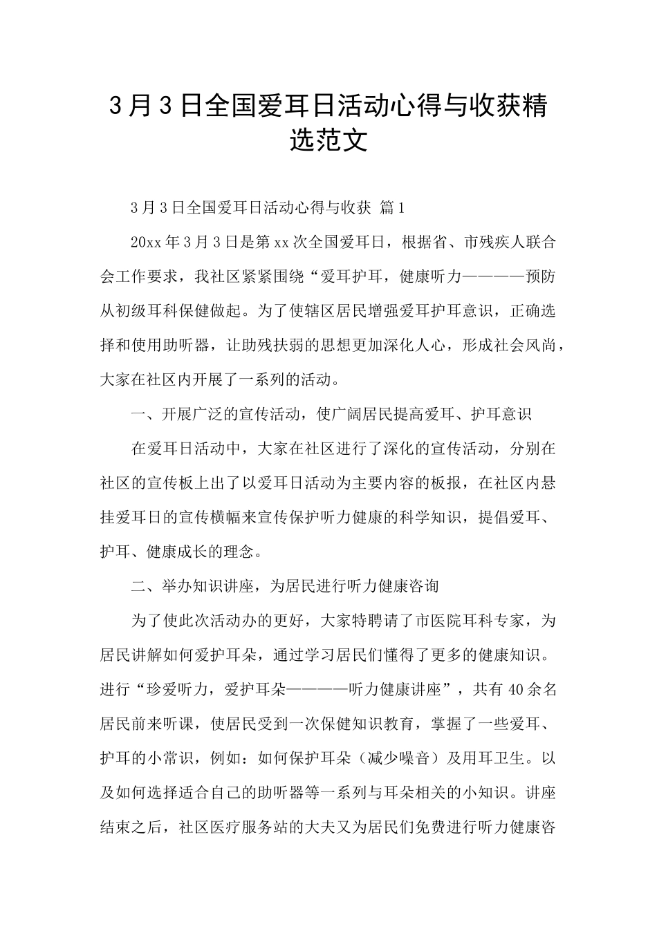 3月3日全国爱耳日活动心得与收获精选范文_第1页
