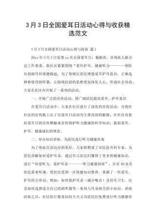 3月3日全国爱耳日活动心得与收获精选范文