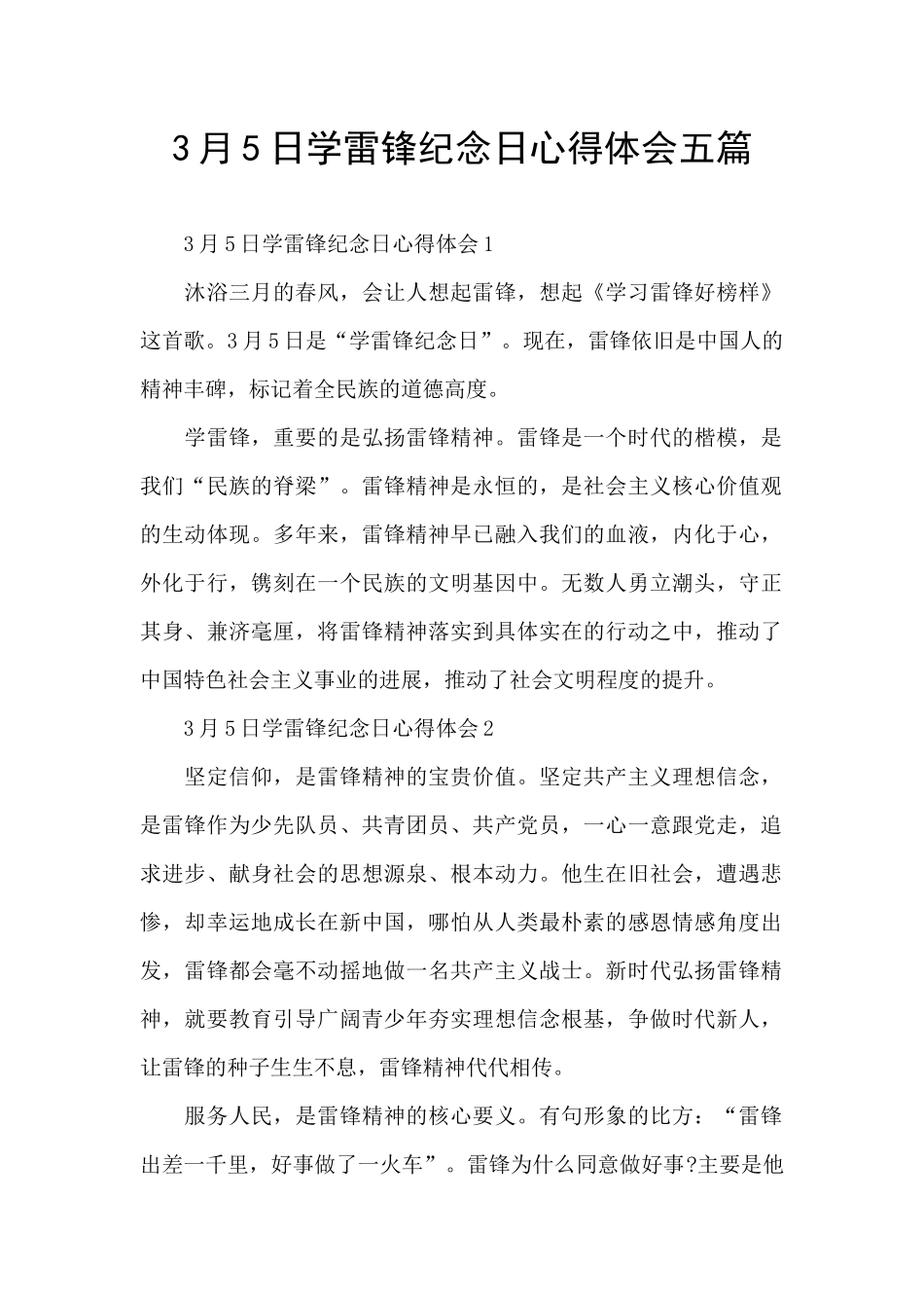 3月5日学雷锋纪念日心得体会五篇_第1页