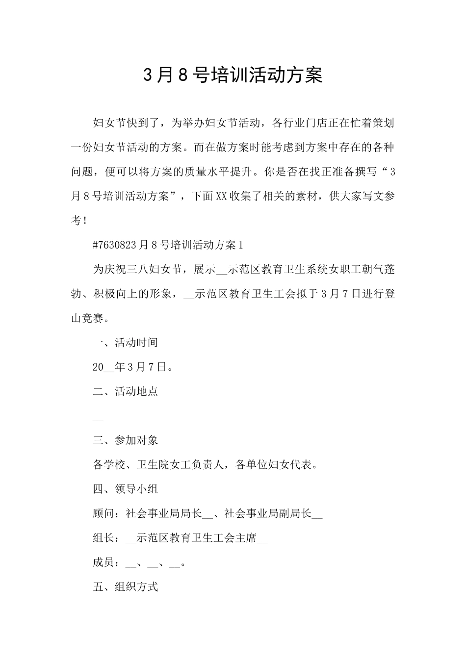 3月8号培训活动方案_第1页
