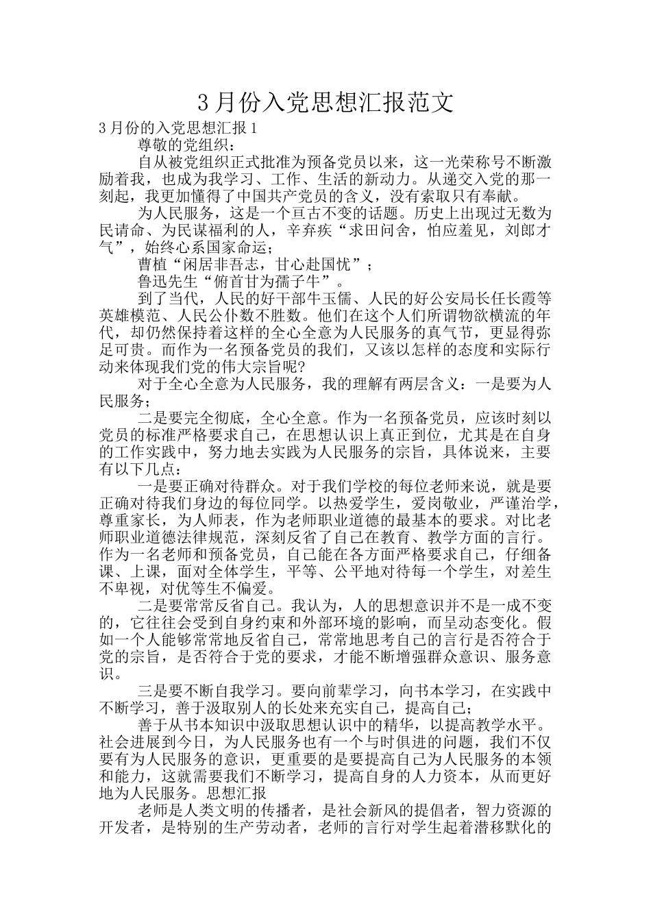 3月份入党思想汇报范文_第1页