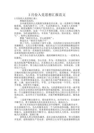 3月份入党思想汇报范文