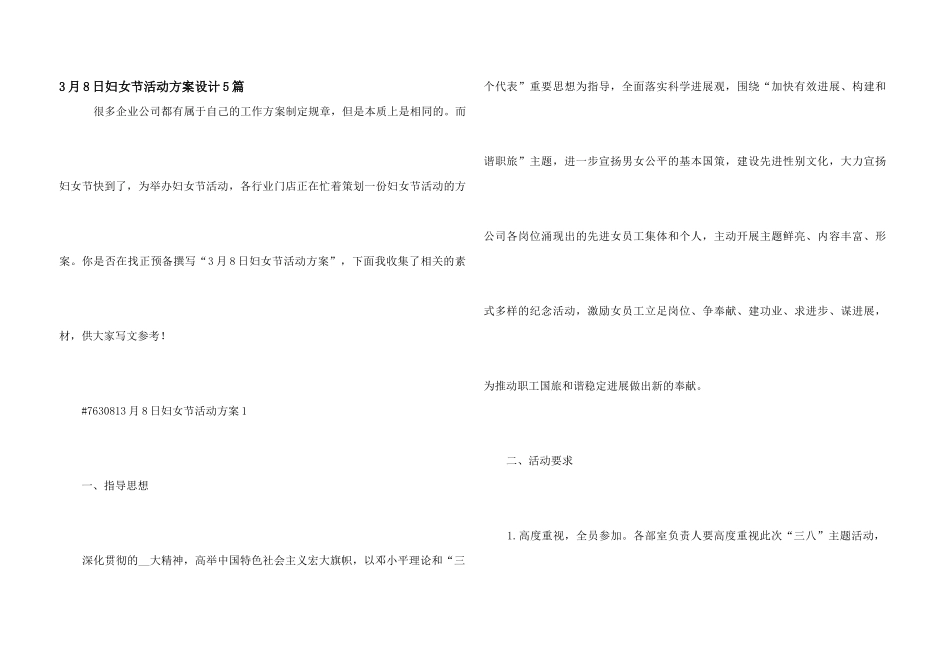 3月8日妇女节活动方案设计5篇_第1页