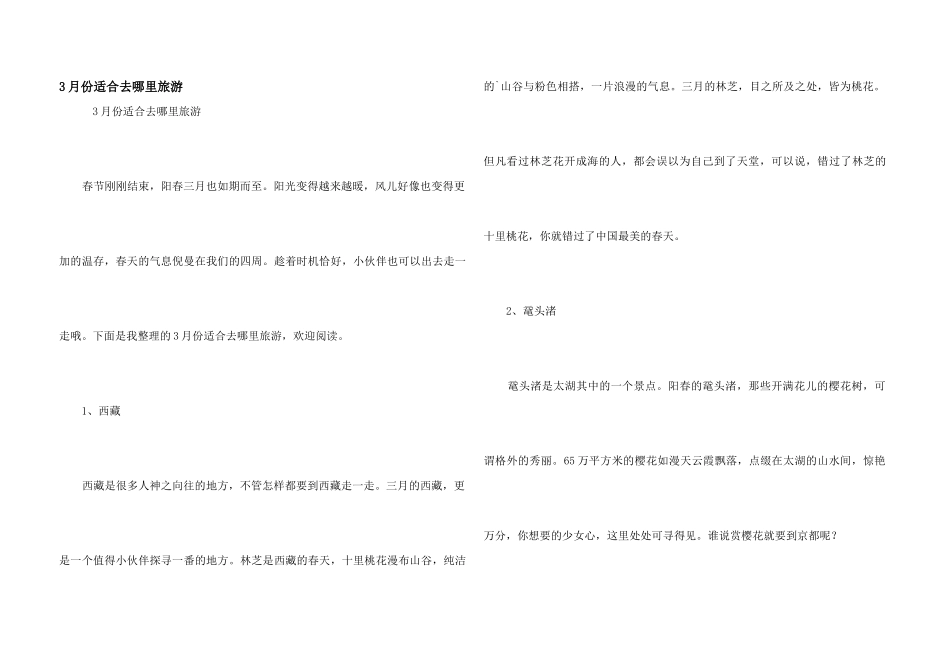 3月份适合去哪里旅游_第1页