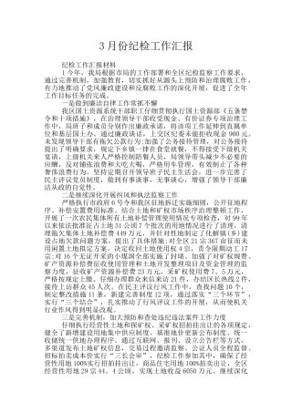 3月份纪检工作汇报