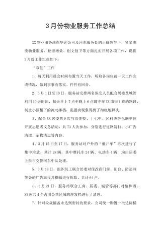 3月份物业服务工作总结