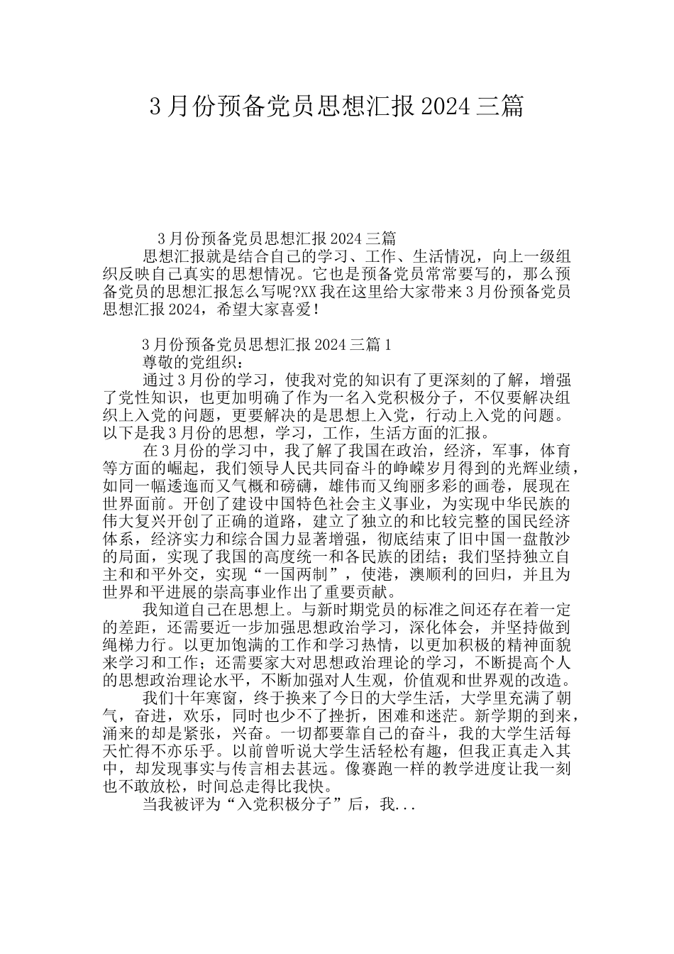 3月份预备党员思想汇报2024三篇_第1页