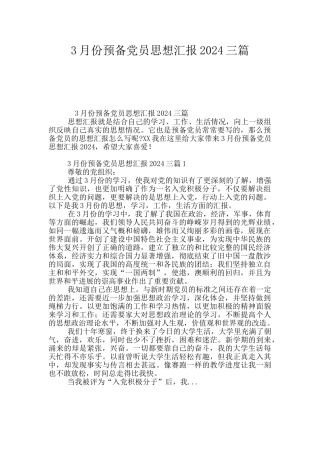 3月份预备党员思想汇报2024三篇
