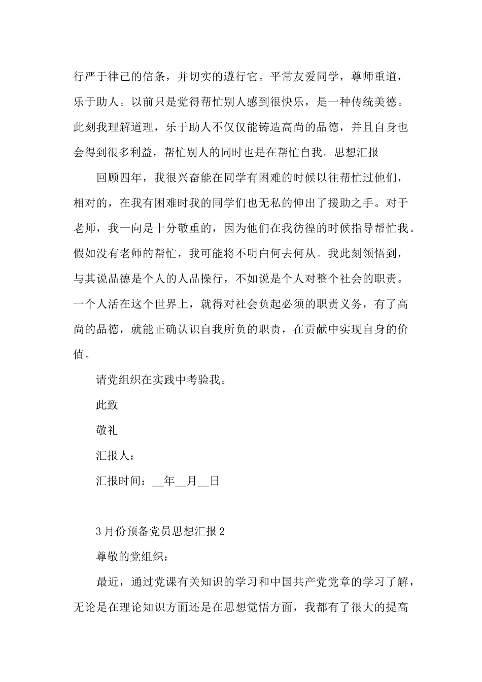 3月份预备党员思想汇报2024范文5篇_第3页