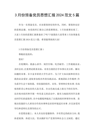 3月份预备党员思想汇报2024范文5篇