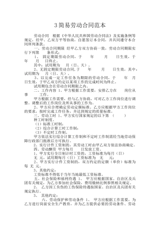 3简易劳动合同范本