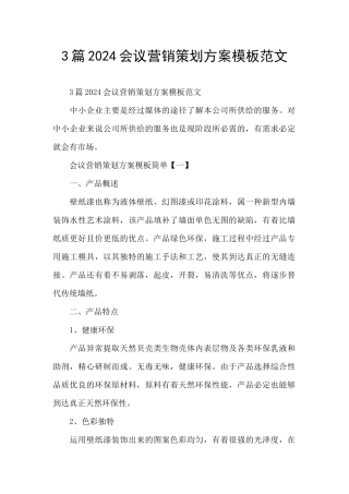 3篇2024会议营销策划方案模板范文