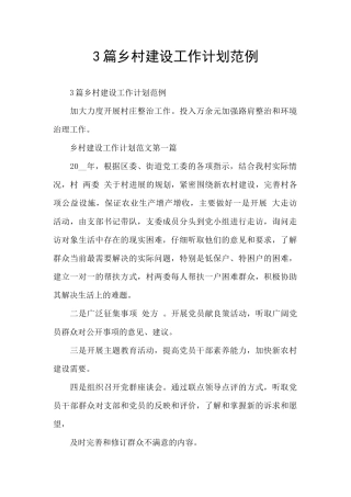 3篇乡村建设工作计划范例