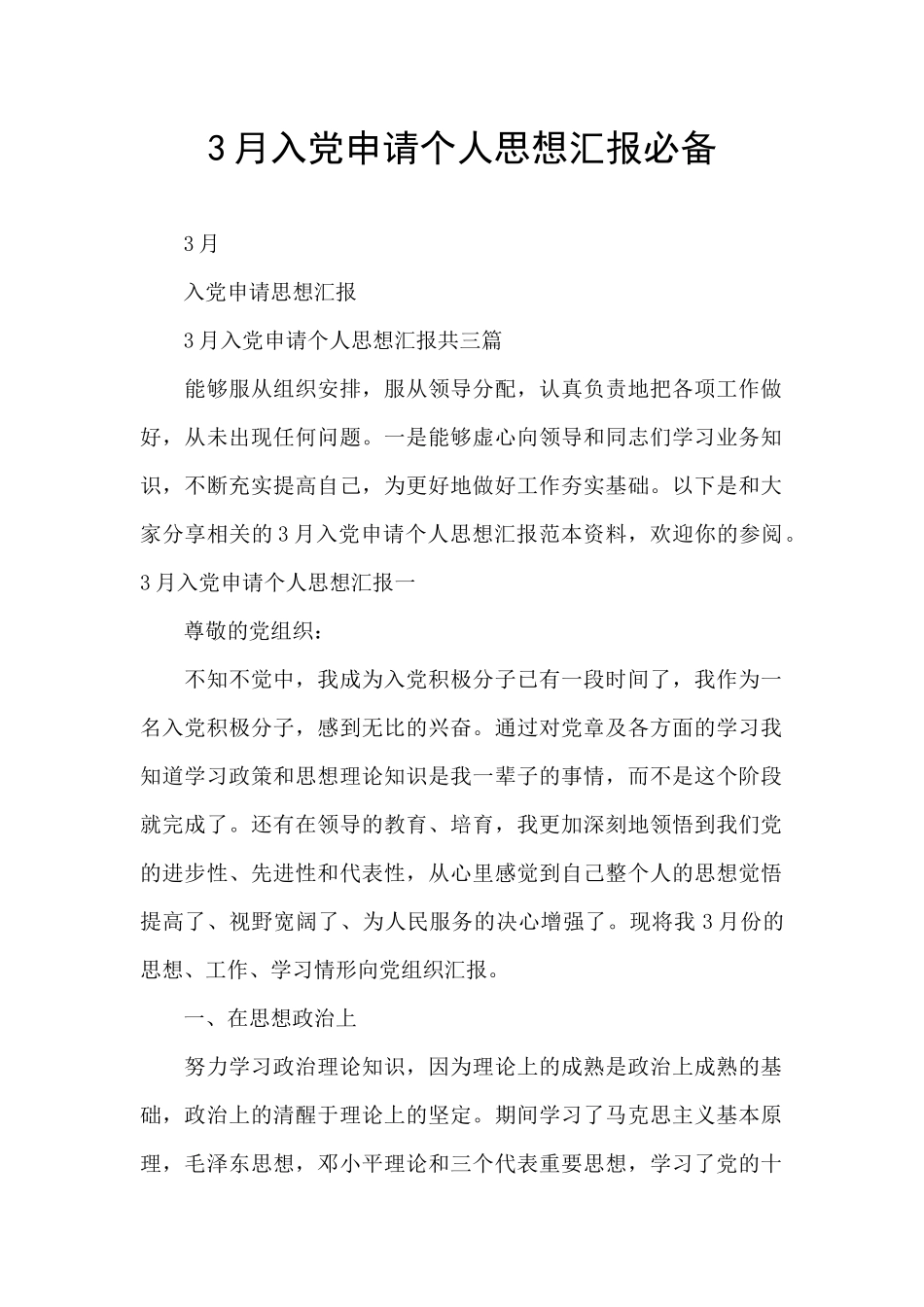 3月入党申请个人思想汇报必备_第1页