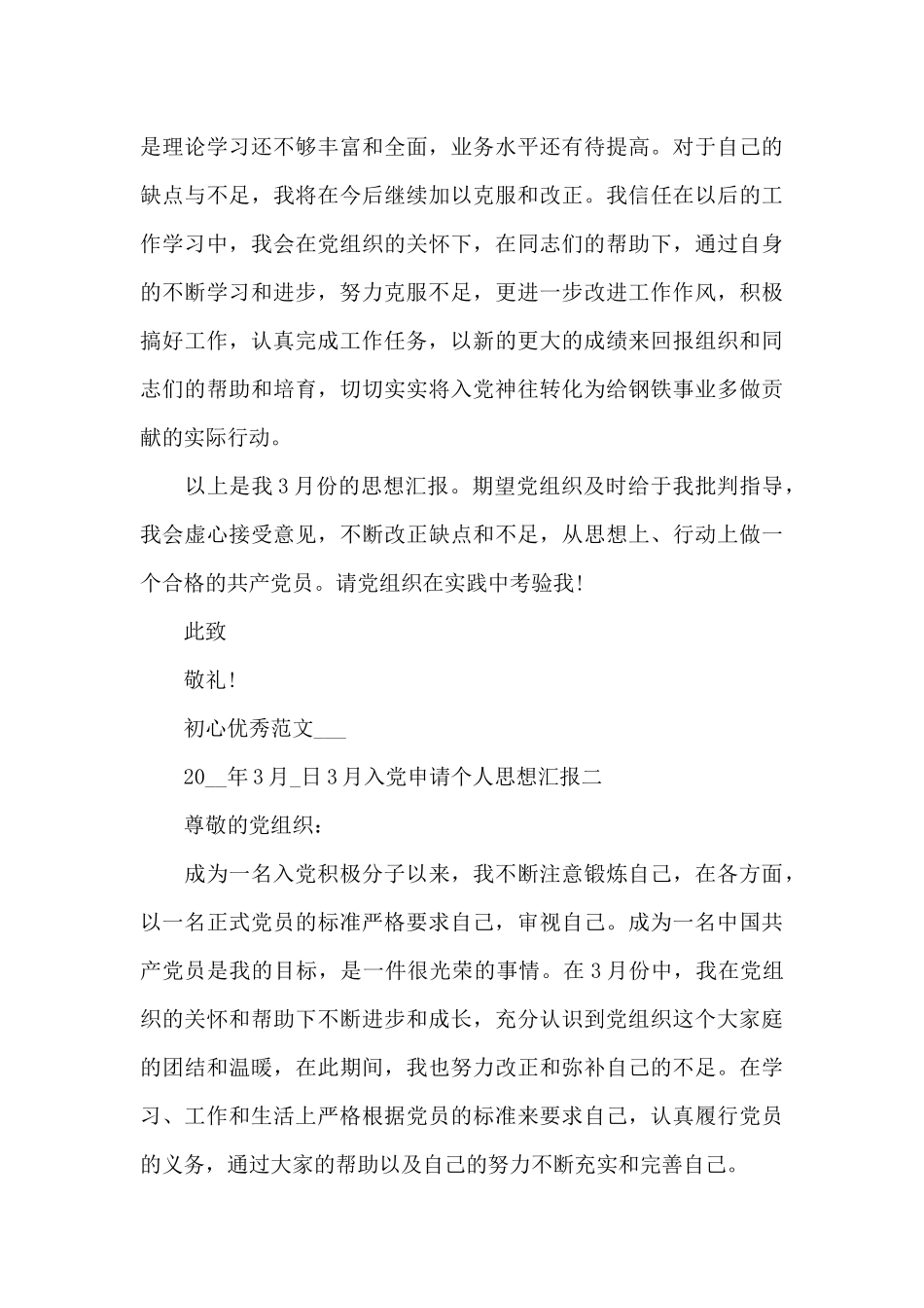 3月入党申请个人思想汇报必备_第3页