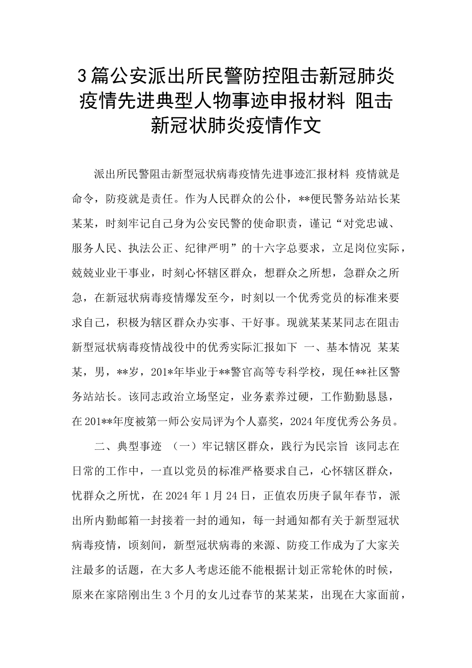 3篇公安派出所民警防控阻击新冠肺炎疫情先进典型人物事迹申报材料_第1页