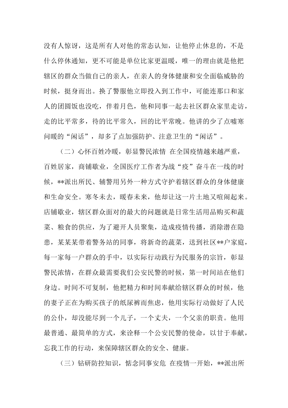 3篇公安派出所民警防控阻击新冠肺炎疫情先进典型人物事迹申报材料_第2页
