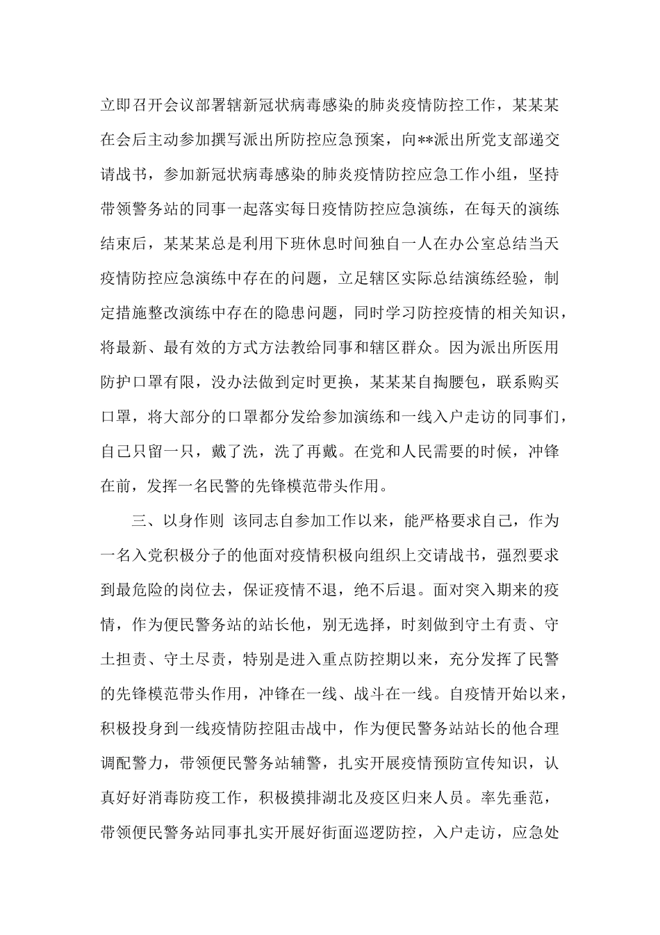 3篇公安派出所民警防控阻击新冠肺炎疫情先进典型人物事迹申报材料_第3页