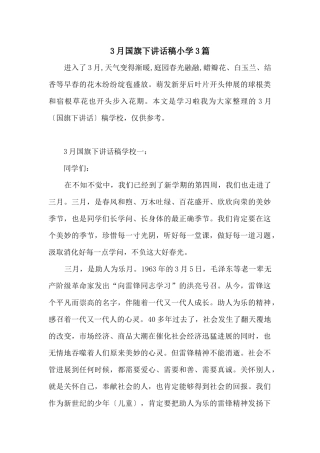 3月国旗下讲话稿小学3篇