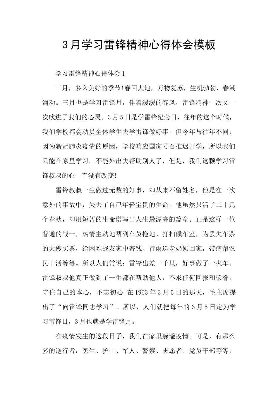 3月学习雷锋精神心得体会模板_第1页