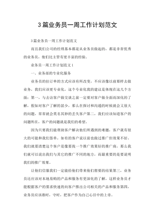 3篇业务员一周工作计划范文