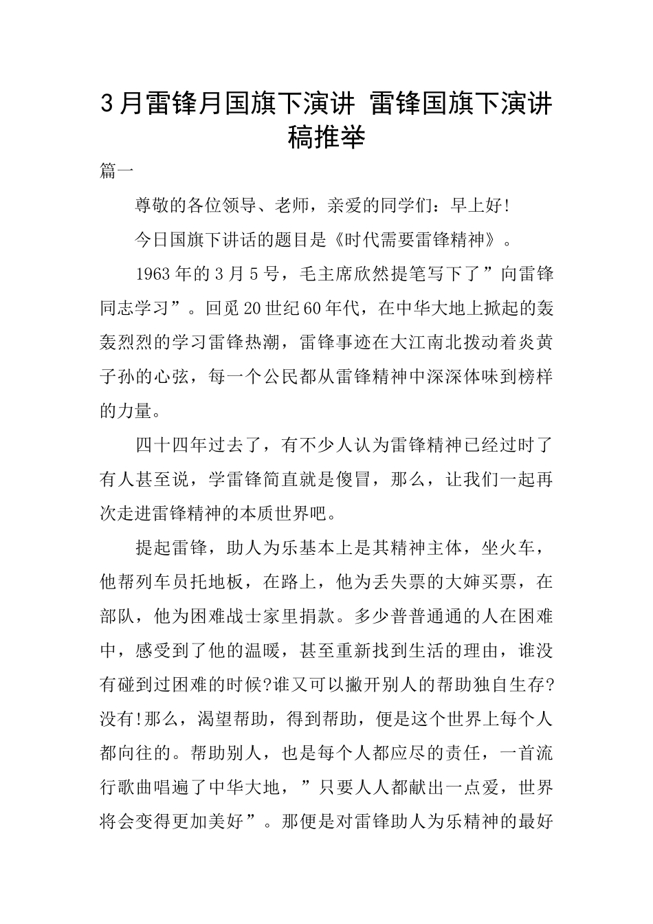 3月雷锋月国旗下演讲_第1页