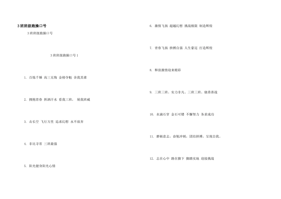 3班班级跑操口号_第1页