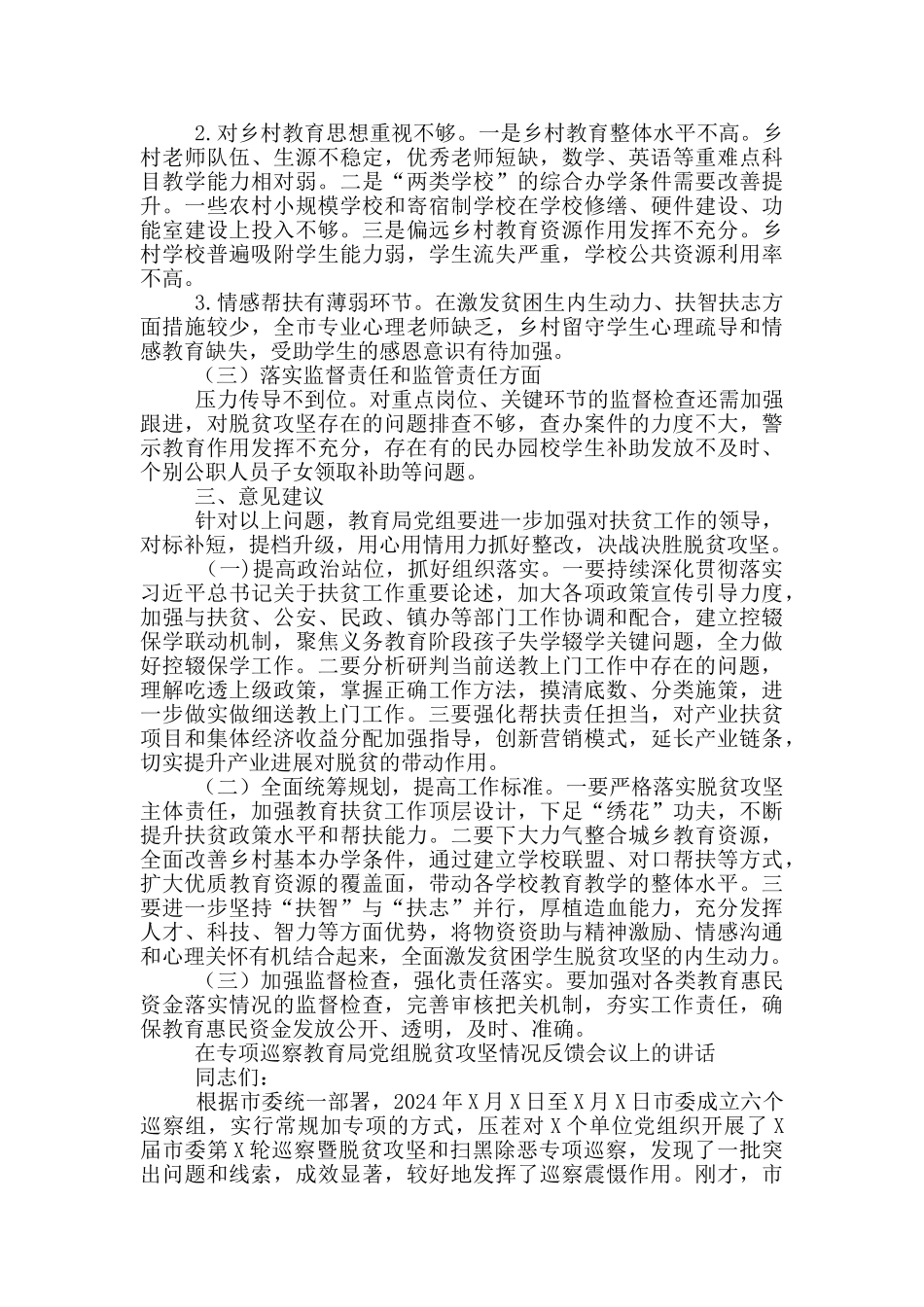 3篇在脱贫攻坚专项巡察意见反馈会讲话及表态发言_第2页