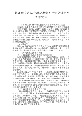 3篇在脱贫攻坚专项巡察意见反馈会讲话及表态发言