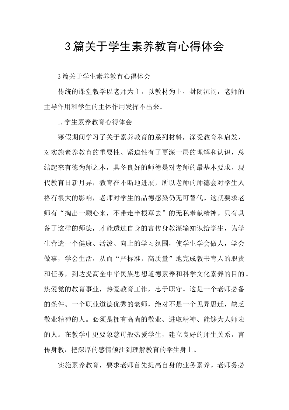 3篇关于学生素质教育心得体会_第1页