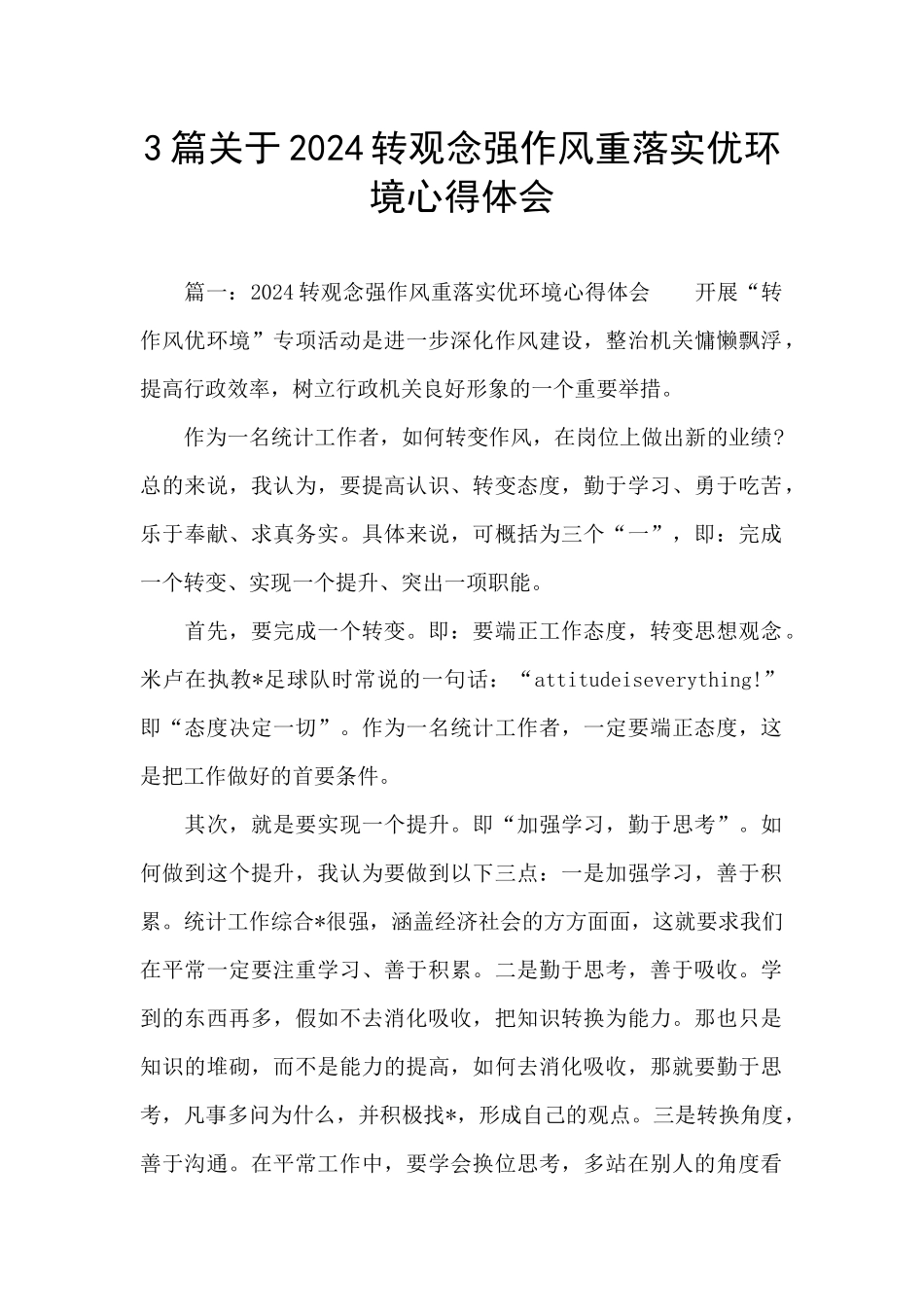 3篇关于2024转观念强作风重落实优环境心得体会_第1页