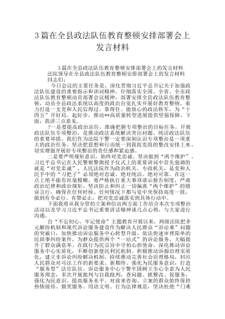3篇在全县政法队伍教育整顿安排部署会上发言材料