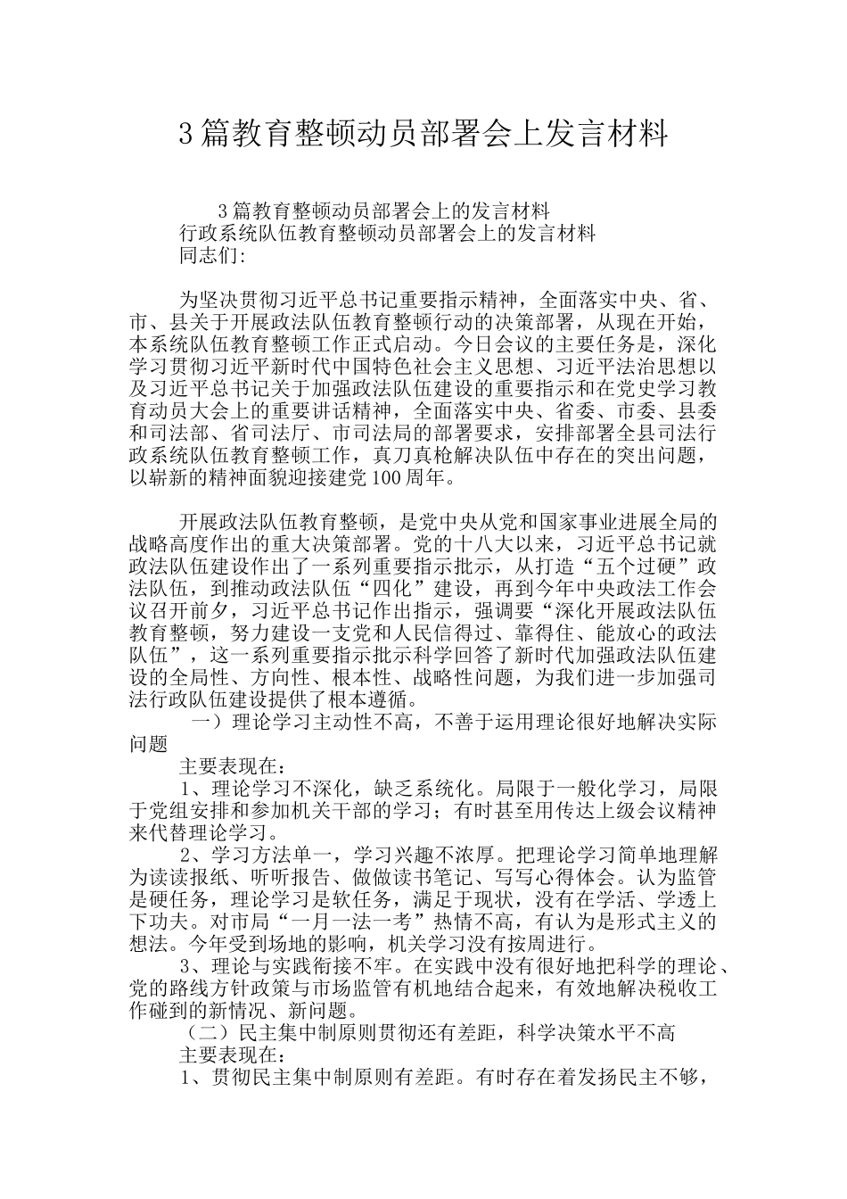 3篇教育整顿动员部署会上发言材料_第1页