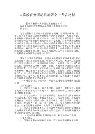 3篇教育整顿动员部署会上发言材料
