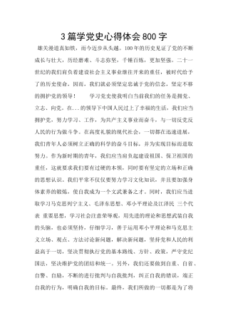 3篇学党史心得体会800字