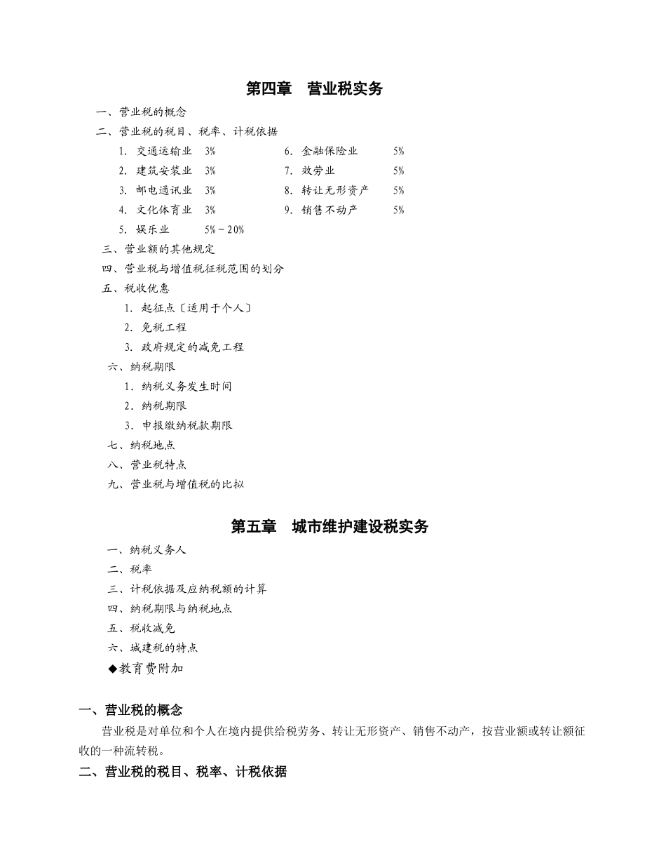 4-5营业税、城建税实务_第1页