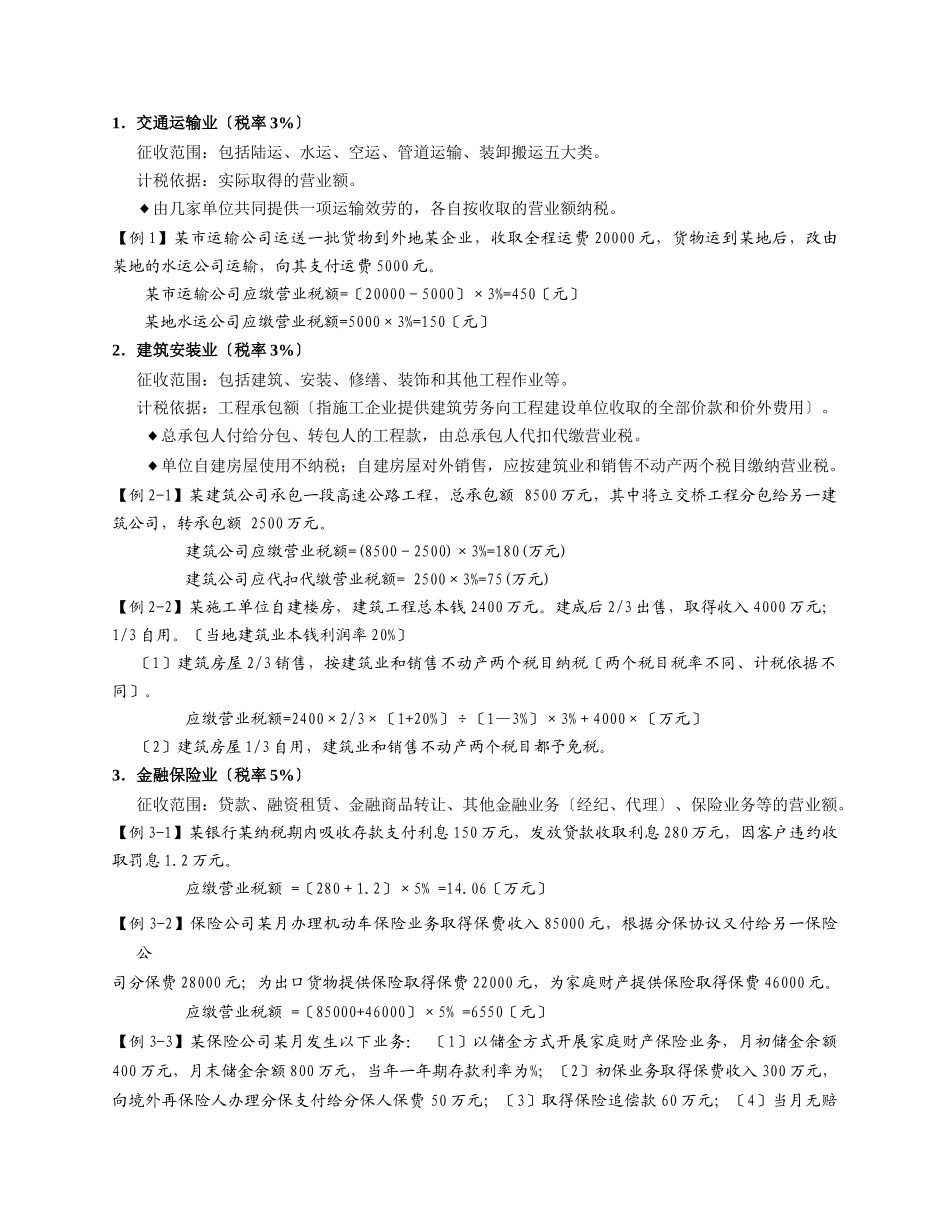4-5营业税、城建税实务_第2页