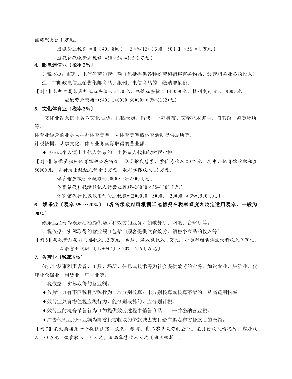 4-5营业税、城建税实务_第3页