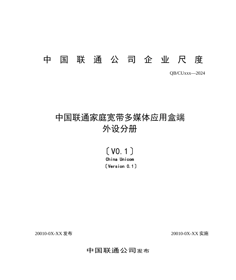 4-中国联通家庭宽带多媒体应用盒端规范-外设分册_第1页