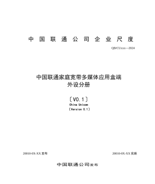 4-中国联通家庭宽带多媒体应用盒端规范-外设分册