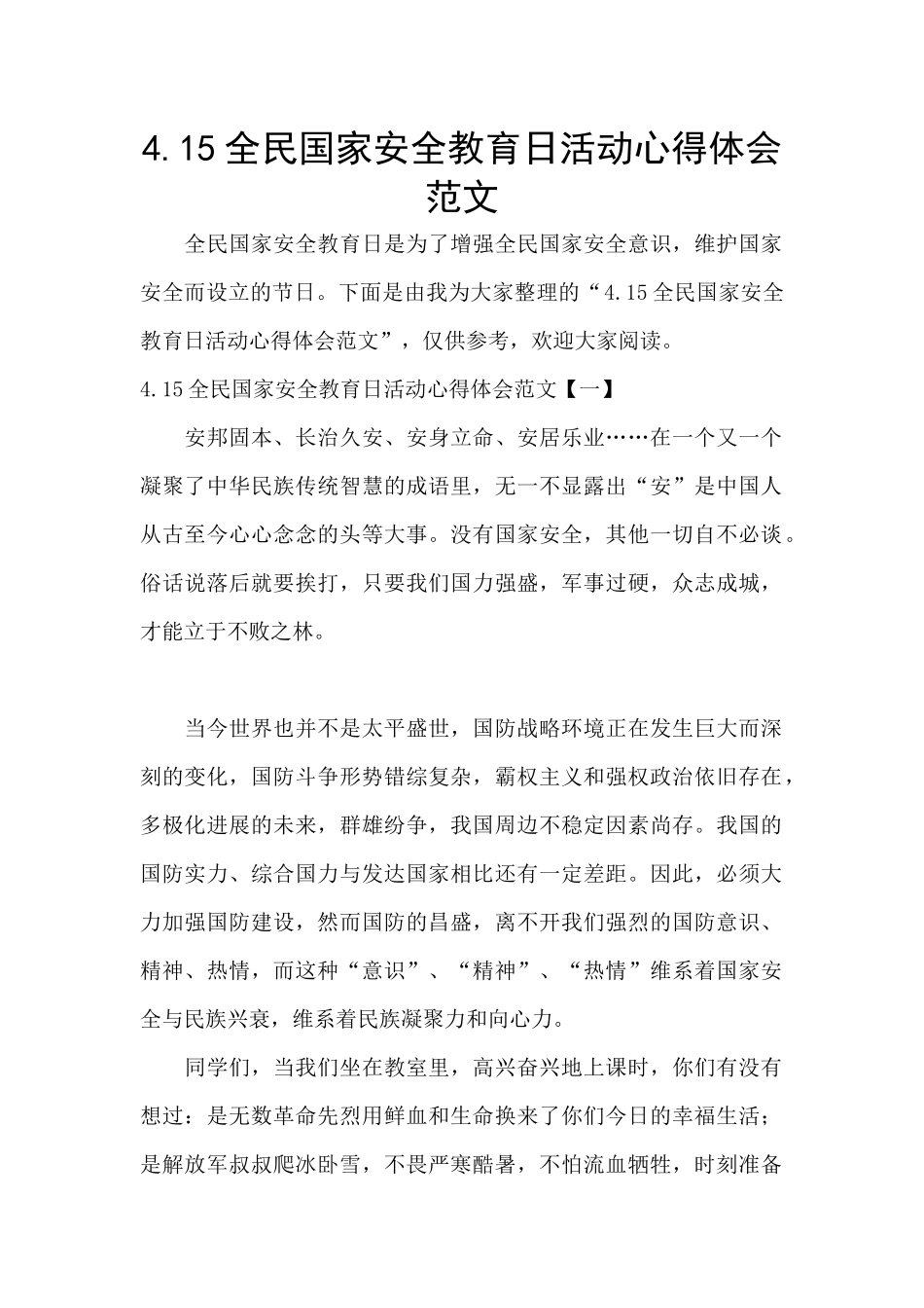 4.15全民国家安全教育日活动心得体会范文_第1页